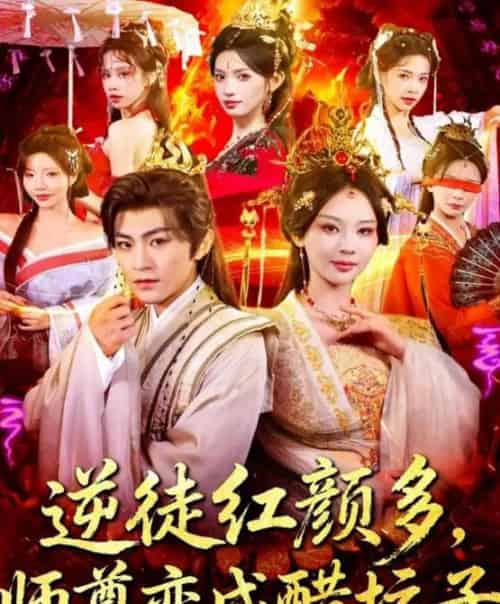 逆徒红颜多，师尊变成醋坛子（81集全）厉家兵＆恩璟-初遇资源网
