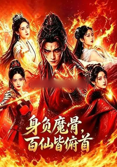 身负魔骨,百仙皆俯首(53集全)AI短剧-初遇资源网