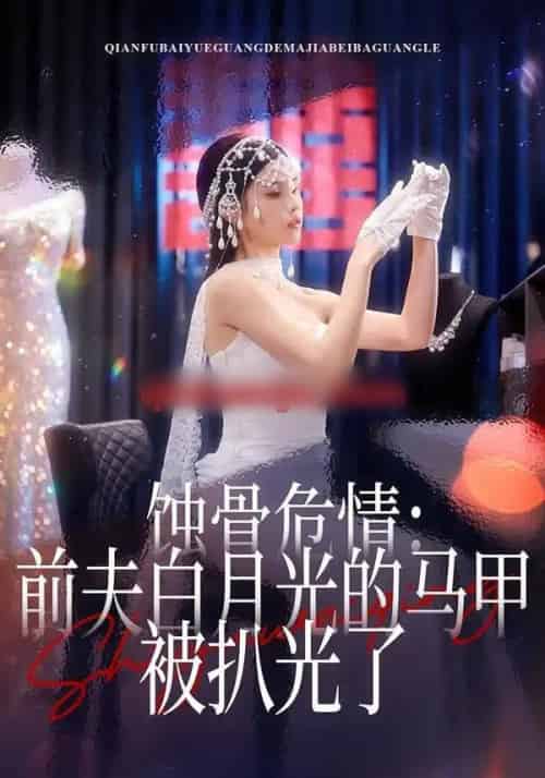 蚀骨危情：前夫白月光的马甲被扒光了（68集全）赵赫为＆舒沁儿-初遇资源网