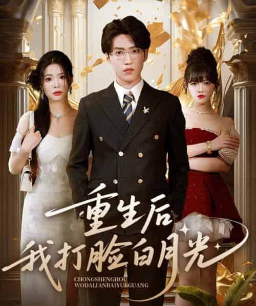重生后我打脸白月光（76集）陈含＆天天-初遇资源网