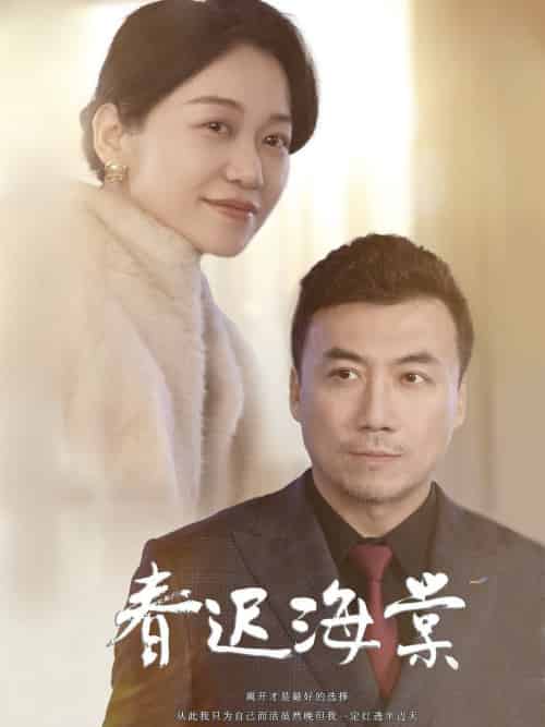 春迟海棠(51集全)-初遇资源网