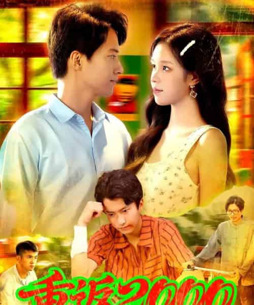 重返2000 （88集） 董秋怡＆邓希-初遇资源网