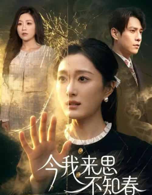 今我来思不知春(60集全)张添景&韩惟-初遇资源网