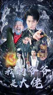 我的爷爷是大佬(80集)浩子&游雅-初遇资源网