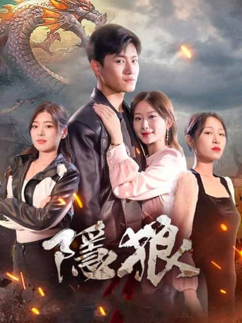 隱狼(99集全)林霄&&秦思涵-初遇资源网