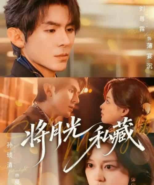 将月光私藏（70集全）刘尊霖＆孙琰清-初遇资源网