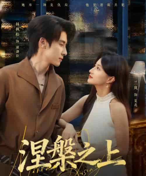 涅槃之上（73集全）林枫松＆兰岚-初遇资源网