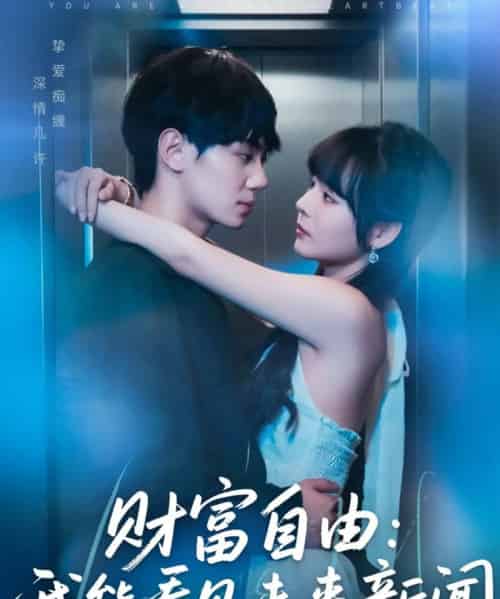 cai富自由：我能看见未来新闻（82集）唐七七＆维尼-初遇资源网