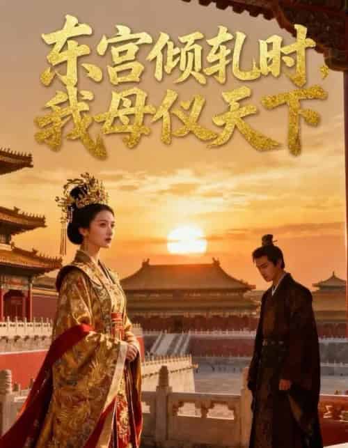东宫倾轧时,我母仪天下(18集全)Ai-初遇资源网