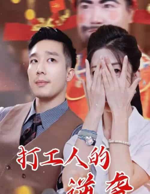 打工人的逆袭（34集全）蔡一帆＆邹佳欣-初遇资源网