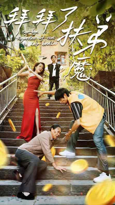 拜拜了伏弟魔(52集全)-初遇资源网