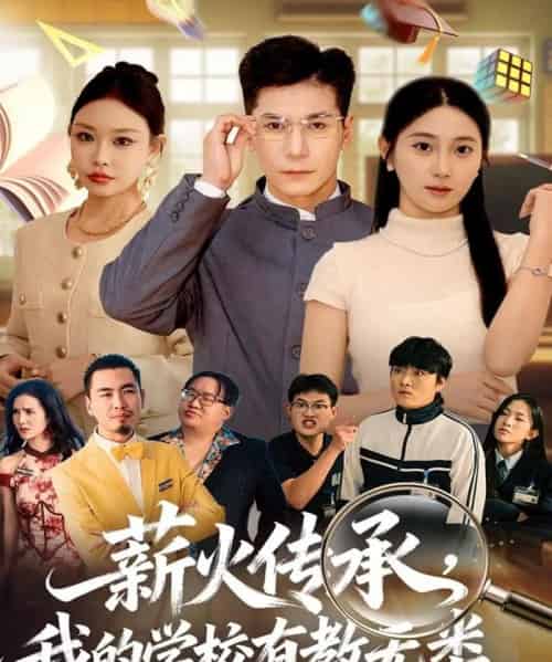 薪火传承，我的学校有教无类（80集全）杜梵＆北果-初遇资源网