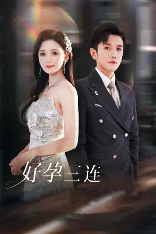 好孕三连司爷宠妻入怀(37集全)黄波&刘美娜-初遇资源网