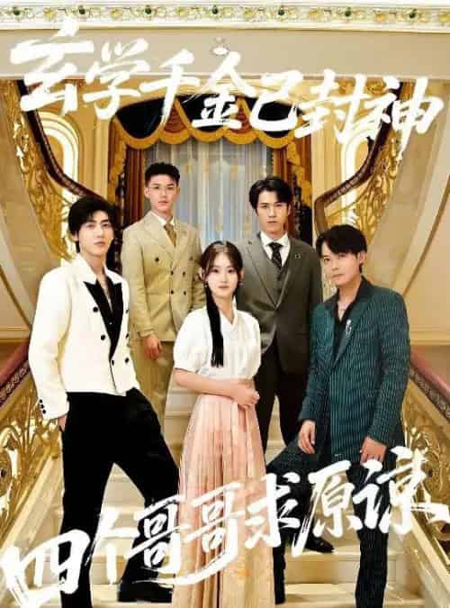 玄学千金已封神，四个哥哥求原谅（76集全）陆宸＆张子旭-初遇资源网