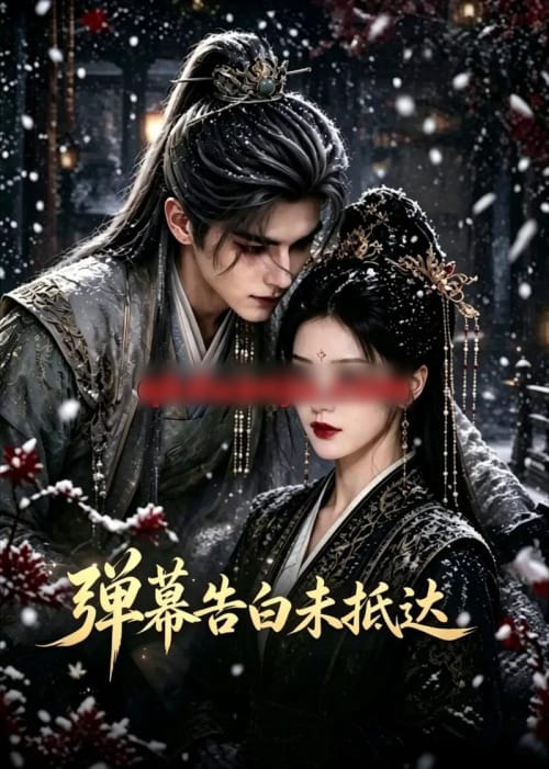 弹幕告白未抵达（53集全）AI短剧 - 夸克短剧