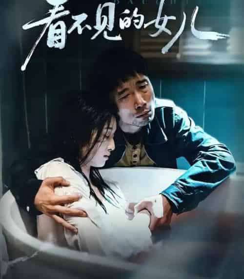 看不见的女儿（38集全）周婷＆杜帅-初遇资源网