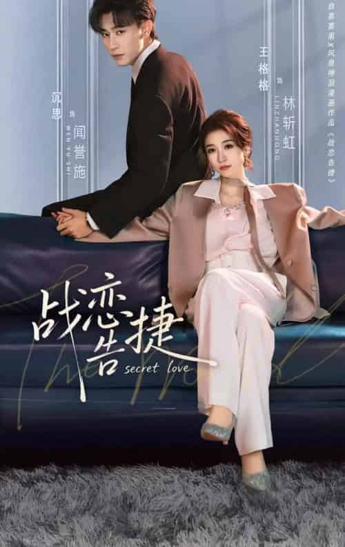 战恋告捷（80集全）沉思＆王格格-初遇资源网