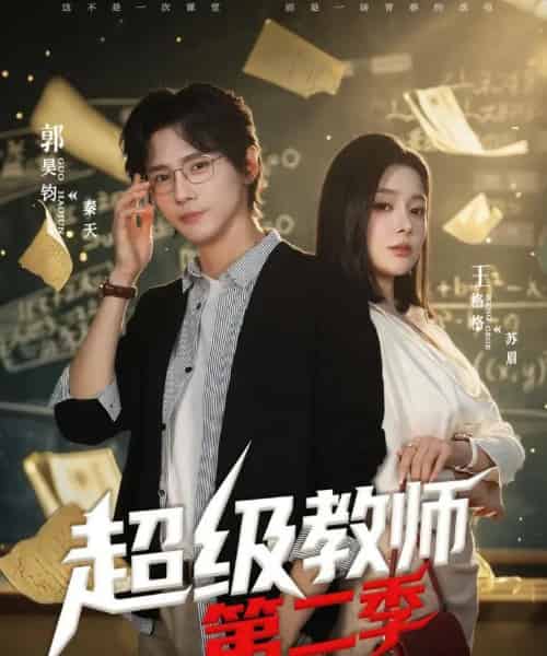 超级教师2＆超级教师第二季（73集全）郭昊钧＆王格格lyc-初遇资源网