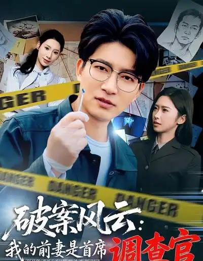 破案风云:我的前妻是首席调查官(80集全)秦玺&陈子轩-初遇资源网