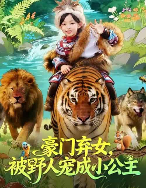 豪门弃女,被野人宠成小公主(74集全)王子菡&黄梓轩-初遇资源网