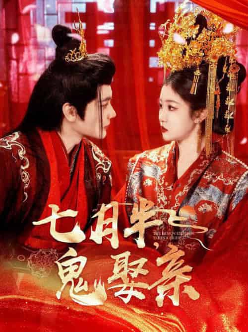 七月半鬼娶亲（105集全）赵垣又＆刘盈 - 夸克短剧