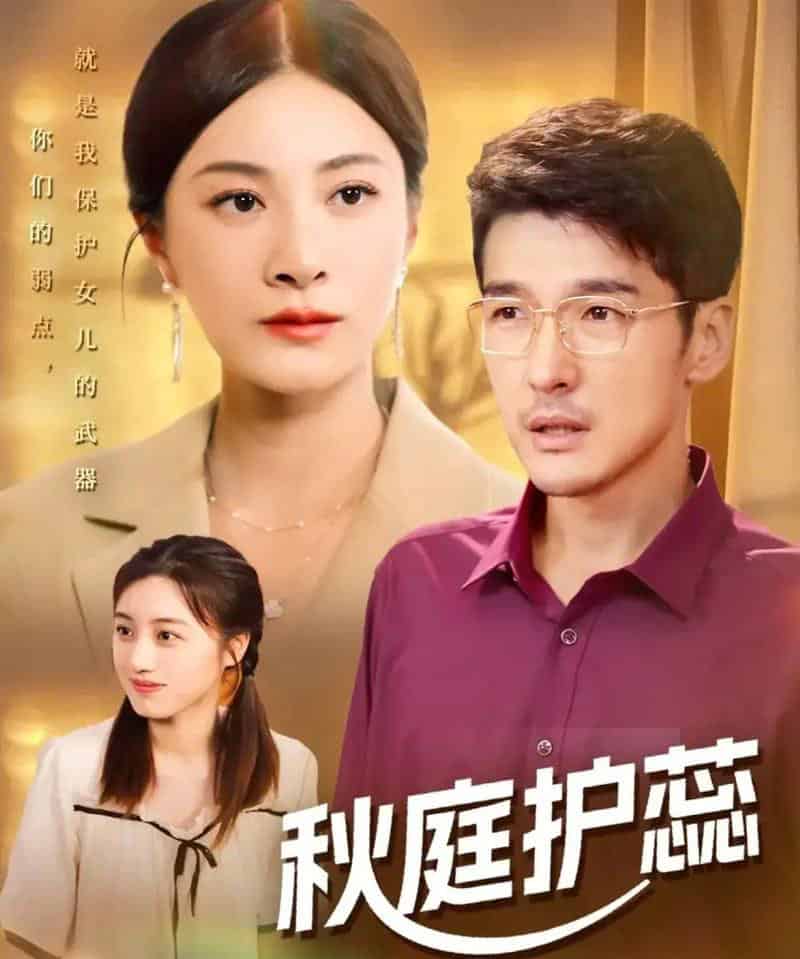 秋庭护蕊（50集全）冯茗惊＆宋雯娟＆刘倩宇-初遇资源网