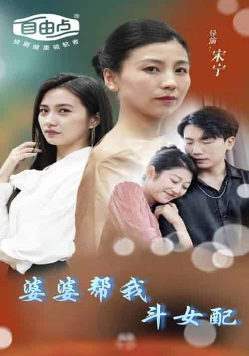 婆婆帮我斗女配（40集全）沈宴臣＆苏知音-初遇资源网