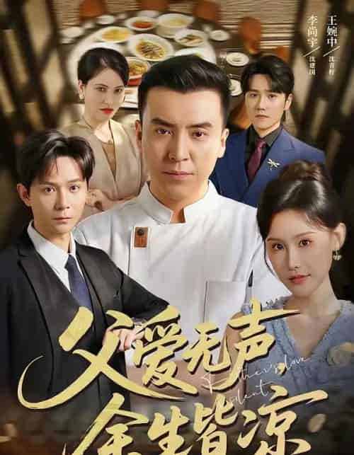 父爱无声,余生皆凉(61集全)李尚宇&王婉中-初遇资源网