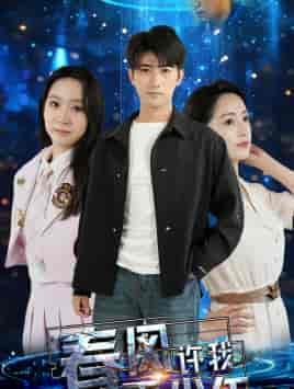 春风许我再少年（51集）任燕-初遇资源网