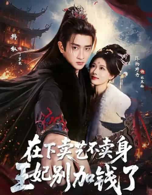 在下卖艺不卖身，王妃别加钱了（68集全）韩叙＆陈杨婷丹 - 夸克短剧