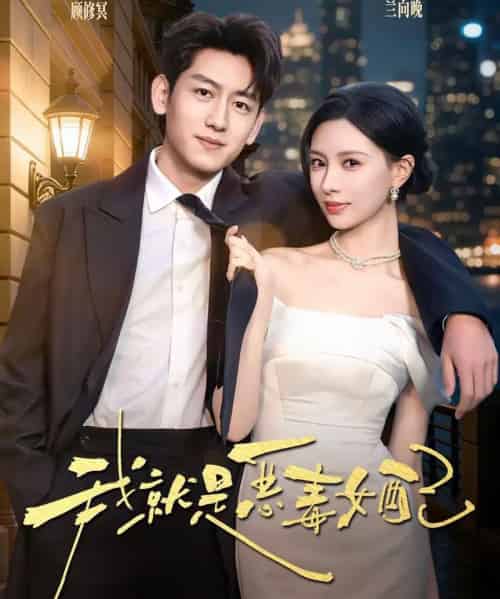 我就是恶毒女配(60集全)王金宝&于心意-初遇资源网