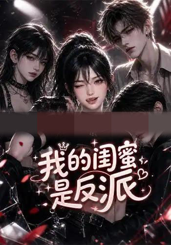 我的闺蜜是反派（126集全）AI短剧-初遇资源网