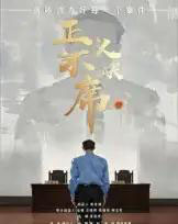 正义不缺席(35集)方成林-初遇资源网