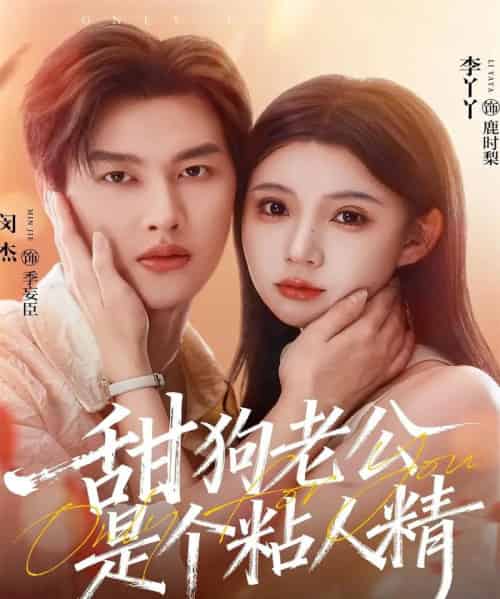 甜狗老公是个粘人精（98集全）闵杰＆李丫丫-初遇资源网