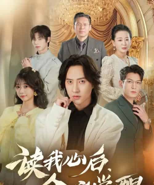 读我心后，全家觉醒（47集全）苏俊宇＆云鹤-初遇资源网