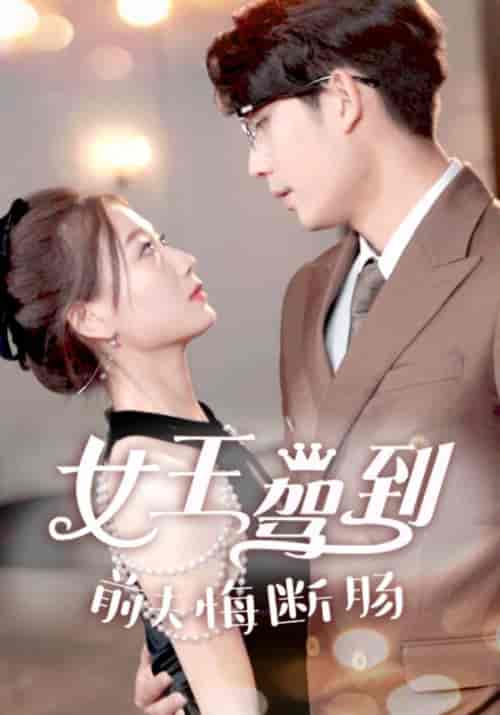 女王驾到前夫悔断肠（87集）-初遇资源网