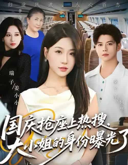 国庆抢座上热搜，大小姐的身份曝光了（77集全）秦子墨＆瑞子-初遇资源网