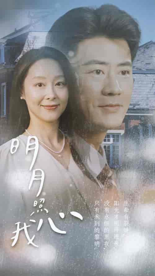 明月照我心（80集）-初遇资源网