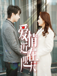 爱情近在咫尺(63集)-初遇资源网