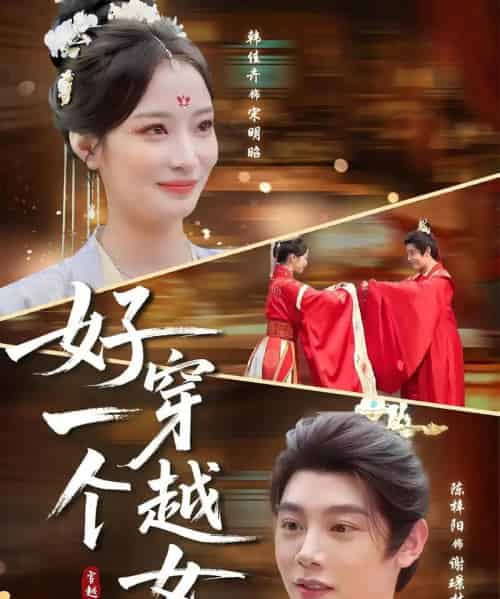 好一个穿越女（81集）陈梓阳＆韩佳卉-初遇资源网