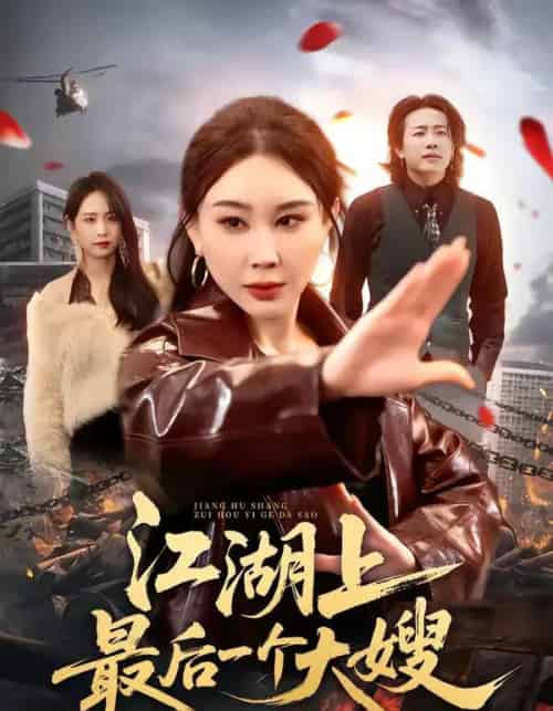 江湖上最后一个大嫂(32集全)王奕斐&王耀廷-初遇资源网