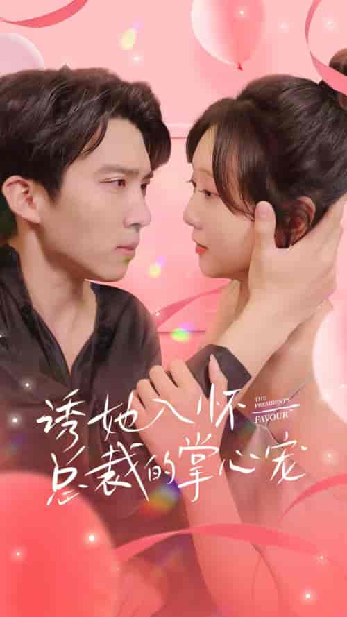 诱她入怀总裁的掌心宠（74集）-初遇资源网