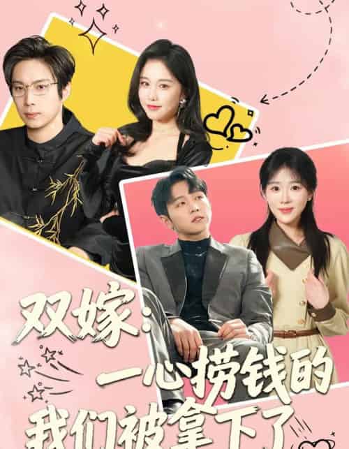 双嫁：一心捞钱的我们被拿下了（59集全）李烨宸＆安敏-初遇资源网