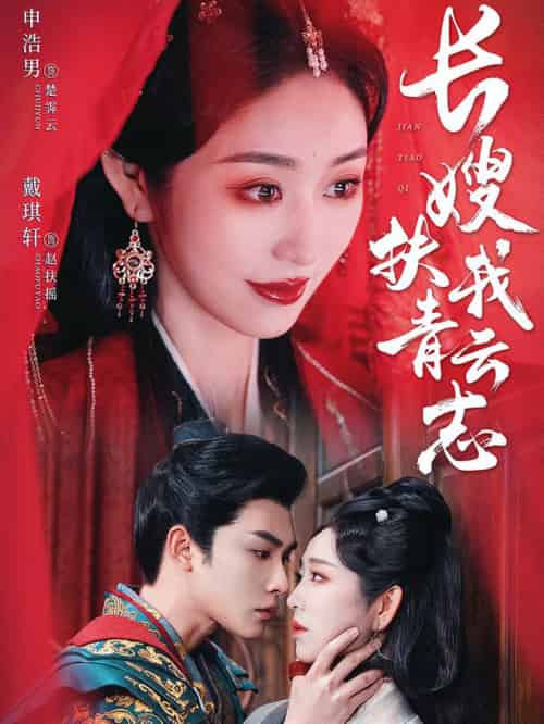 长嫂扶我青云志&禁欲首辅的兼祧妻(70集全)申浩男&戴琪轩-初遇资源网