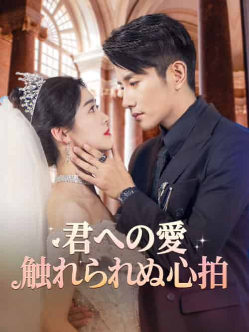 君への愛、触れられぬ心拍(58集全)岸本直家(きしもと なおいえ)&江口代美子(えぐち よみこ)-初遇资源网