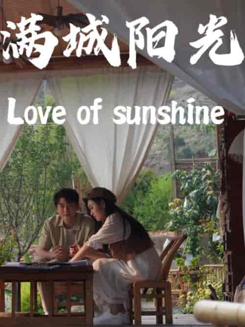 满城阳光（69集全）-初遇资源网