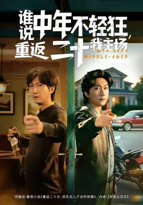 谁说中年不轻狂，重返二十我主场（56集全）高岫楠＆李云鹏-初遇资源网
