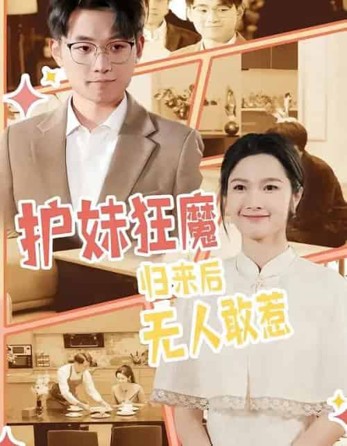 护妹狂魔，归来后无人敢惹（49集全）孙一鸣＆宇澄-初遇资源网