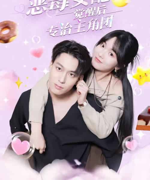 恶毒女配觉醒后专治主角团（71集全）许愿＆叶有云-初遇资源网