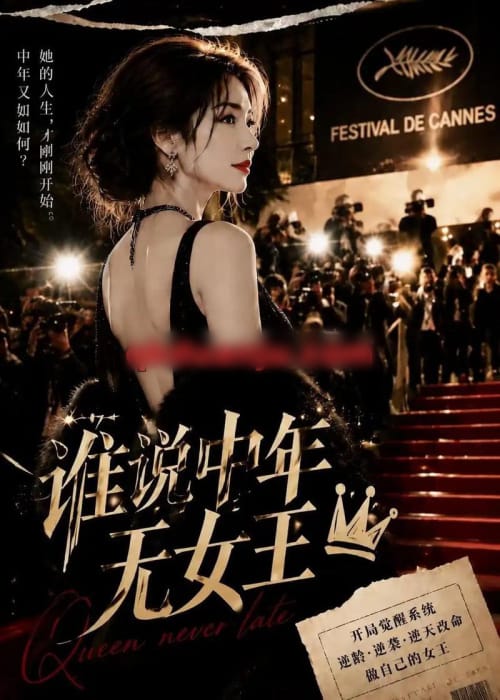 谁说中年无女王（23集全）AI短剧-初遇资源网